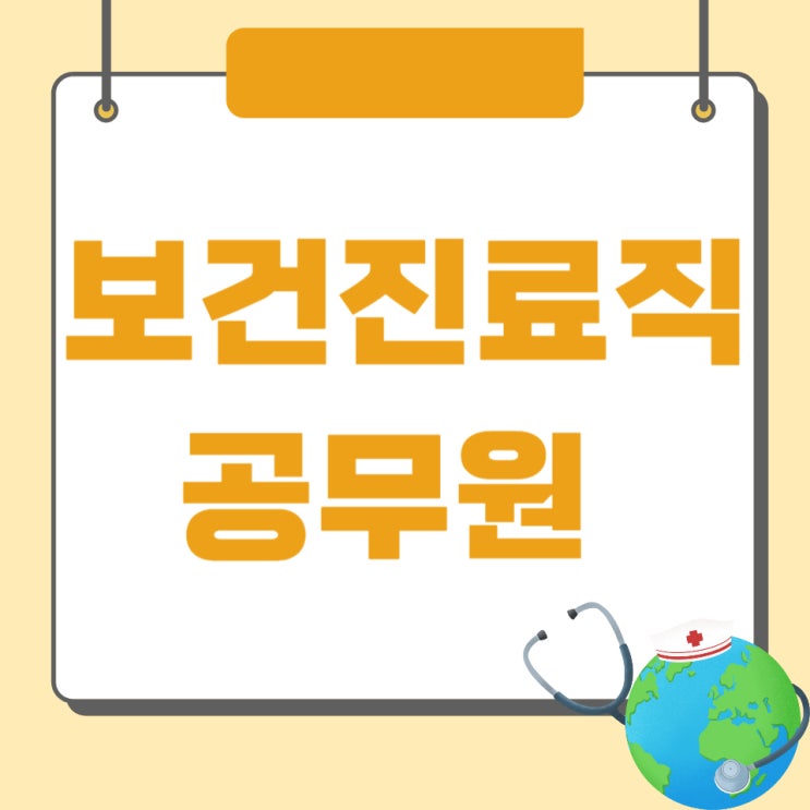보건진료직공무원 응시자격 및 경쟁률 보건진료직공무원 응시자격 및 경쟁률