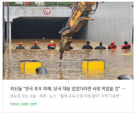 [뉴스] 외신들 "한국 호우 피해, 당국 대응 있었더라면 사망 막았을 것"