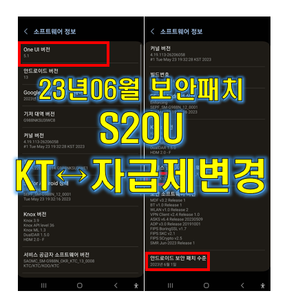  S20울트라 (SM-G988N) 2023년 06월 보안패치 자급제 CSC 변경 성공 하기
