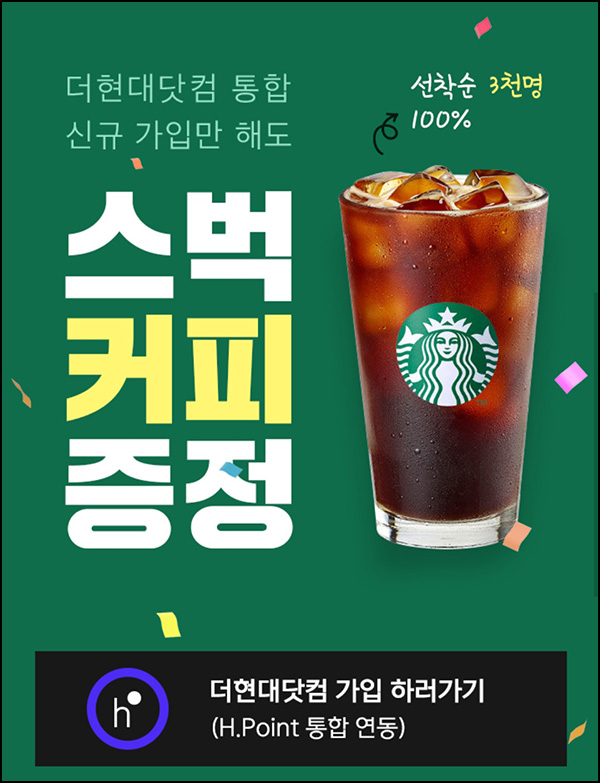 더현대닷컴 신규가입이벤트(스벅 3,000명)선착순 더현대닷컴 신규가입이벤트(스벅 3,000명)선착순