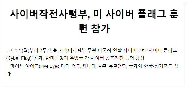 사이버작전사령부, 미 사이버 플래그 훈련 참가 사이버작전사령부, 미 사이버 플래그 훈련 참가