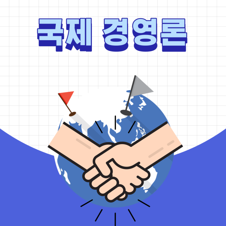  [국제경영론] 7장. 해외직접투자