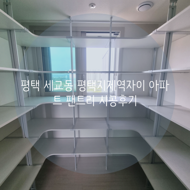  평택 드레스룸 세교동 평택지제역자이 아파트 부족한 팬트리 수납공간 맞춤 제작했어요^^