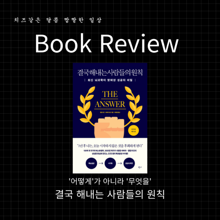  '어떻게'가 아니라 '무엇을', "결국 해내는 사람들의 원칙" 책 리뷰