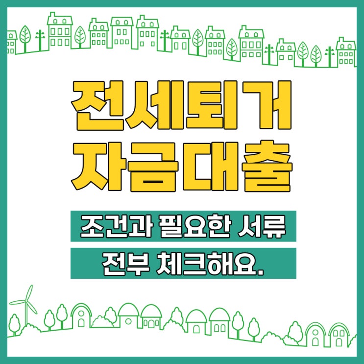  전세금반환대출 조건과 필요한 서류 전부공개