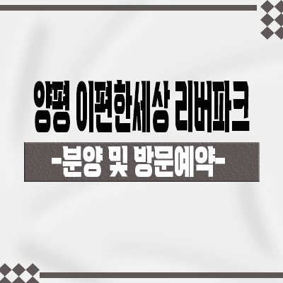  양평 이편한세상 리버파크지역주택조합 남한강뷰 교평지구 신규아파트 공급가 홍보관위치 문의