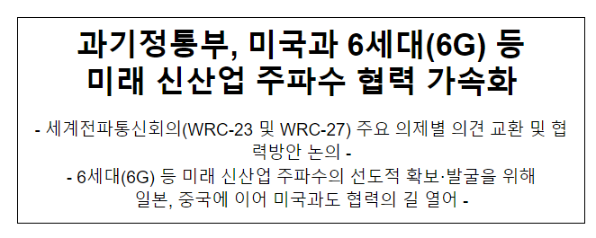 과기정통부, 한미 세계전파통신회의(WRC) 협력회의 개최 과기정통부, 한미 세계전파통신회의(WRC) 협력회의 개최