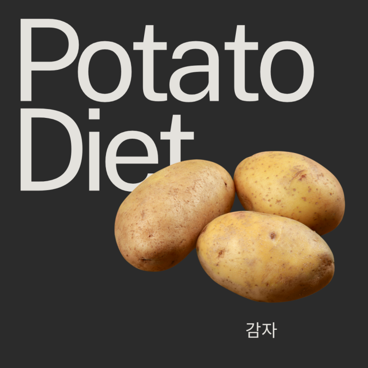  삶은 감자 다이어트 체중감량에 진짜 도움이 될까요?