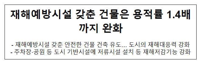 재해예방시설 갖춘 건물은 용적률 1.4배까지 완화