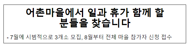 어촌마을에서 일과 휴가 함께 할 분들을 찾습니다 어촌마을에서 일과 휴가 함께 할 분들을 찾습니다