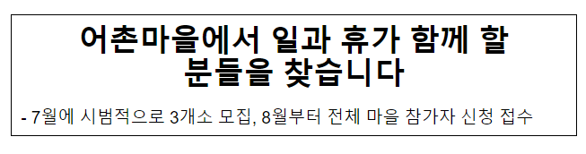 어촌마을에서 일과 휴가 함께 할 분들을 찾습니다