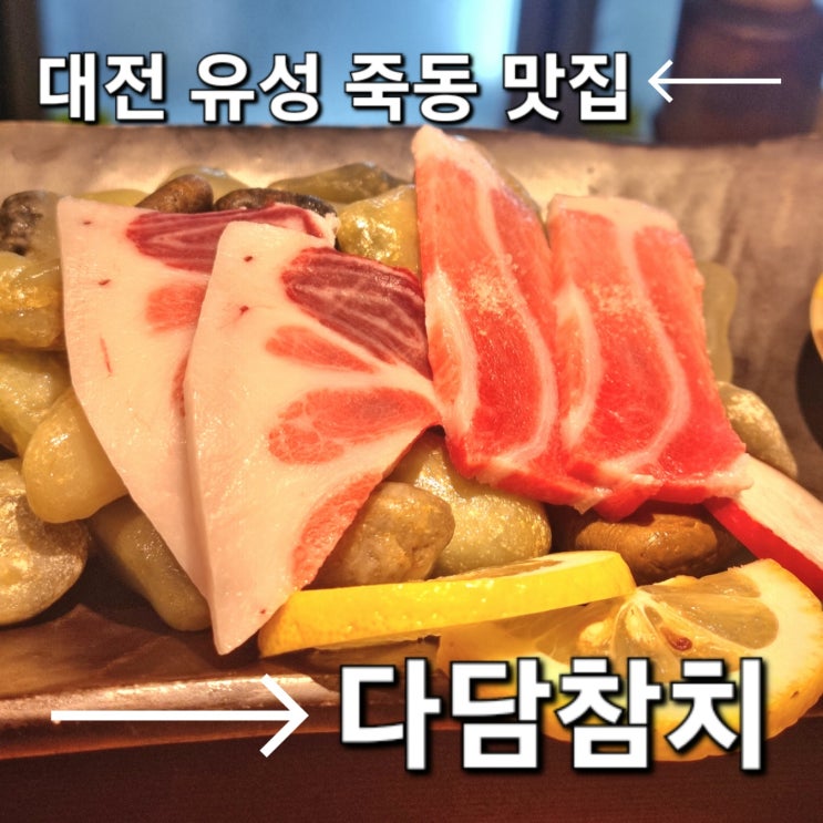  대전 유성 죽동 맛집, 다담참치 먹었어요(일품진로 3병이나 마심ㅋ)