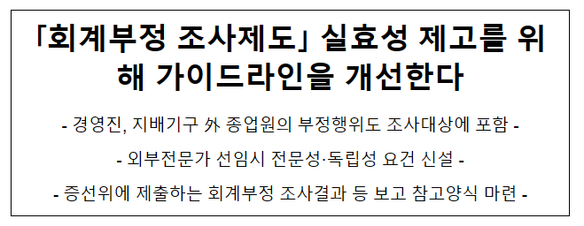 「회계부정 조사제도」 실효성 제고를 위해 가이드라인을 개선한다 「회계부정 조사제도」 실효성 제고를 위해 가이드라인을 개선한다