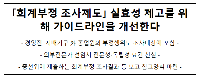 ｢회계부정 조사제도｣ 실효성 제고를 위해 가이드라인을 개선한다