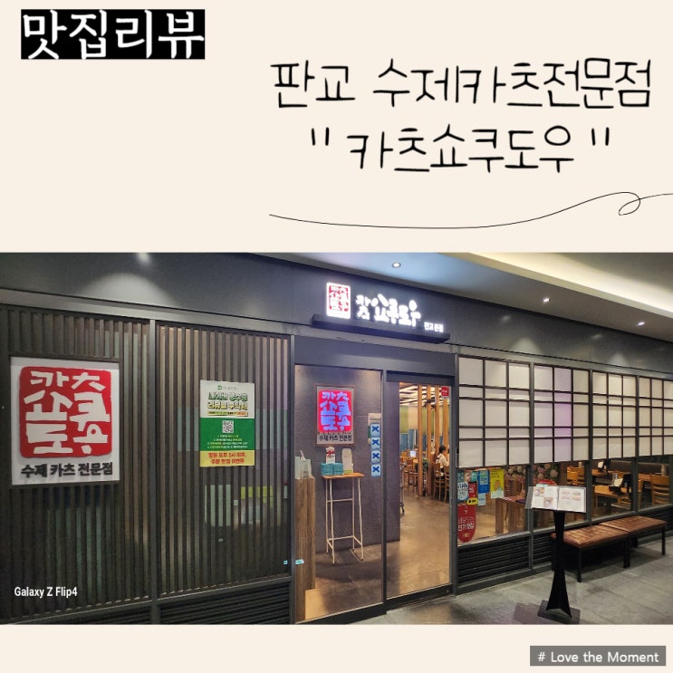  판교역 맛집 - 수제카츠전문점 "카츠쇼쿠도우"