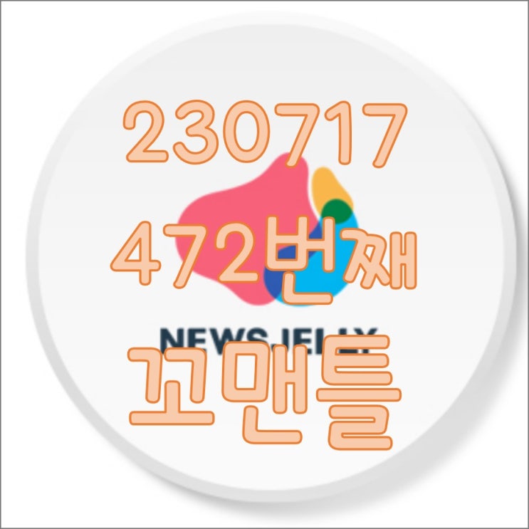  472번째 꼬맨틀_230717