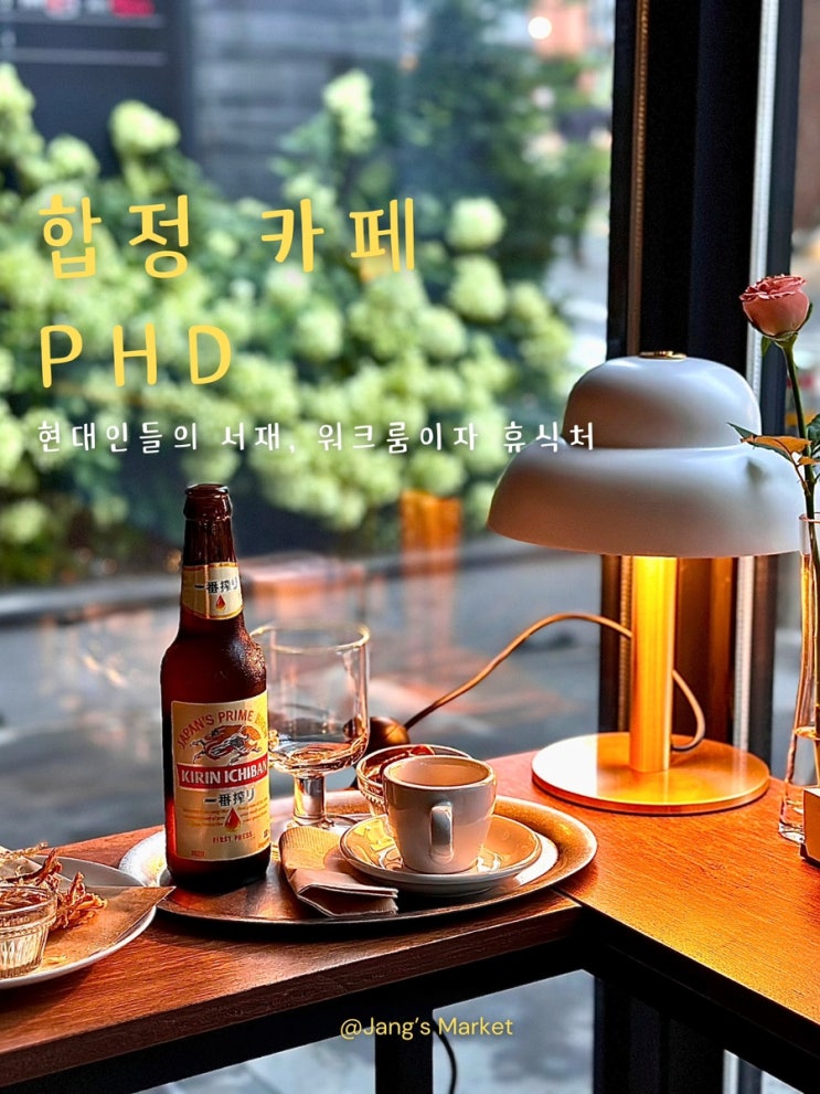  합정 신상 카페 phd : 나만의 시간이 소중한 와인바 위스키바