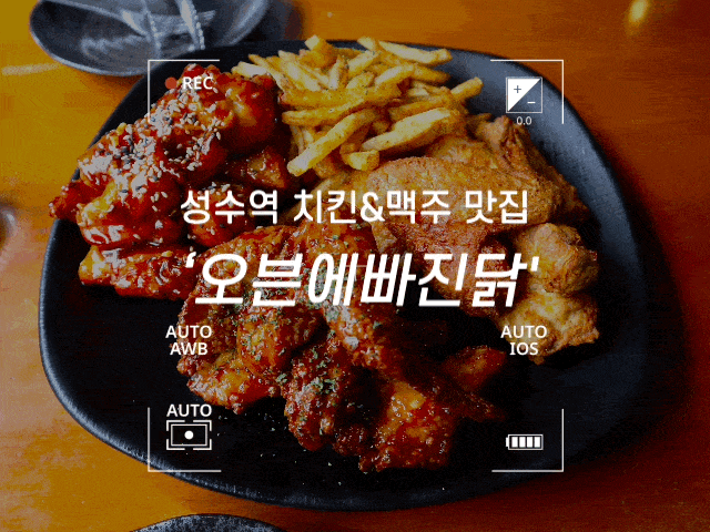 #106 성수역 맛집 '오븐에빠진닭' - 오랜만에 구운 치킨 먹으러 가요!