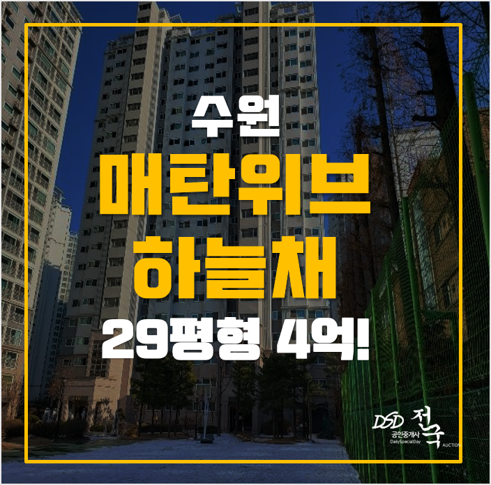 수원아파트경매 매탄위브하늘채 4억대! 수원시청역 수원아파트경매 매탄위브하늘채 4억대! 수원시청역