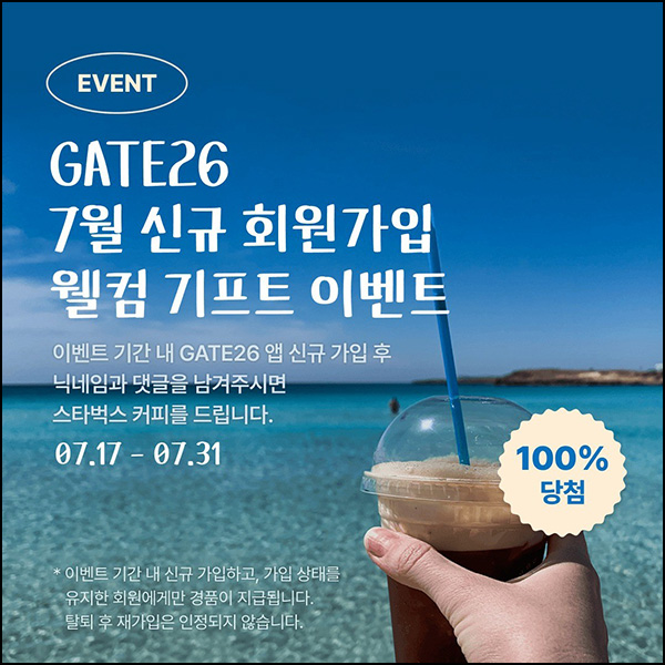 GATE26앱 신규가입 이벤트(스벅 100%)전원증정 GATE26앱 신규가입 이벤트(스벅 100%)전원증정