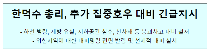 추가 집중호우 대비 국무총리 긴급지시 추가 집중호우 대비 국무총리 긴급지시