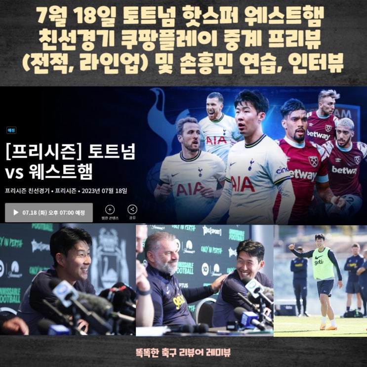 7월 18일 토트넘 핫스퍼 웨스트햄 프리시즌 친선경기 쿠팡플레이 중계 프리뷰 및 손흥민 인터뷰 7월 18일 토트넘 핫스퍼 웨스트햄 프리시즌 친선경기 쿠팡플레이 중계 프리뷰 및 손흥민 인터뷰