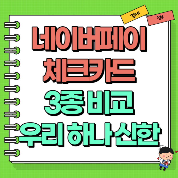  네이버페이 체크카드 3종 비교 Ft. 우리 하나 신한은행