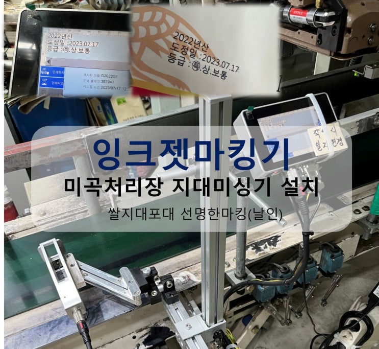  잉크젯마킹기 미곡처리장 지대미싱기 쌀지대포대 선명한마킹(날인)