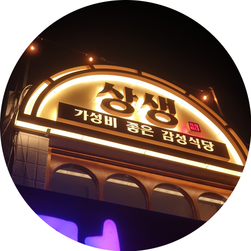  하월곡동 상생 가성비 좋은 감성식당 후기