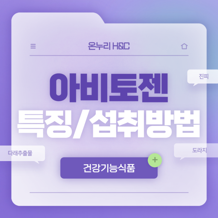  아비토젠 특징 및 섭취방법 【#다래추출물 #다래 #도라지 #진피】