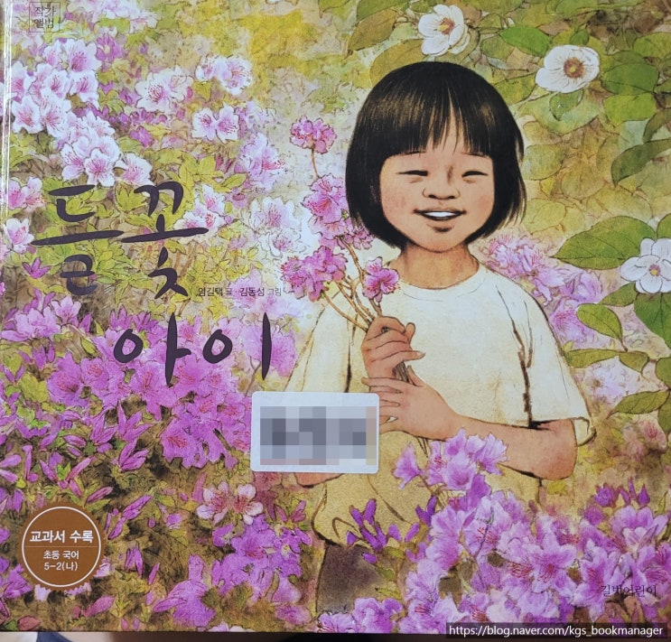  00105. 들꽃 아이 / 길벗어린이 / 임길택 글, 김동성 그림