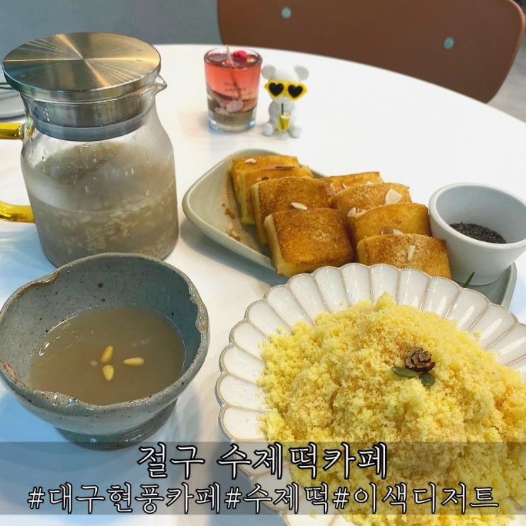  대구현풍카페 이색 디저트 떡 맛집 절구 수제떡카페