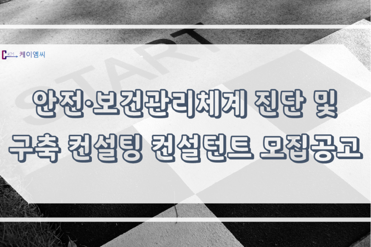  [ 주식회사 케이엠씨 ] 안전·보건관리체계 진단 및 구축 컨설팅 컨설턴트 모집공고
