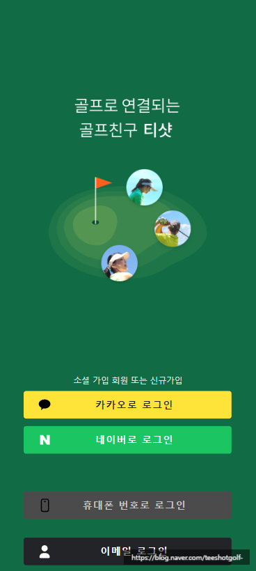 [골프친구 티샷] '골프 조인' 등록하기 (앱 사용법)
