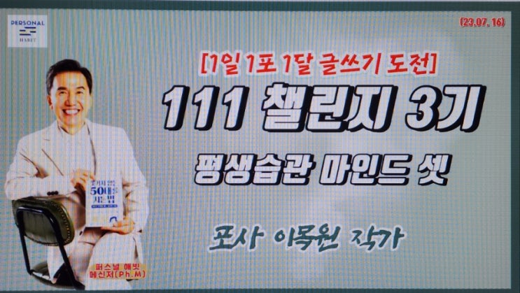 "111챌린지" 포사이목원작가 3기 2주 차 강의 후기 "111챌린지" 포사이목원작가 3기 2주 차 강의 후기