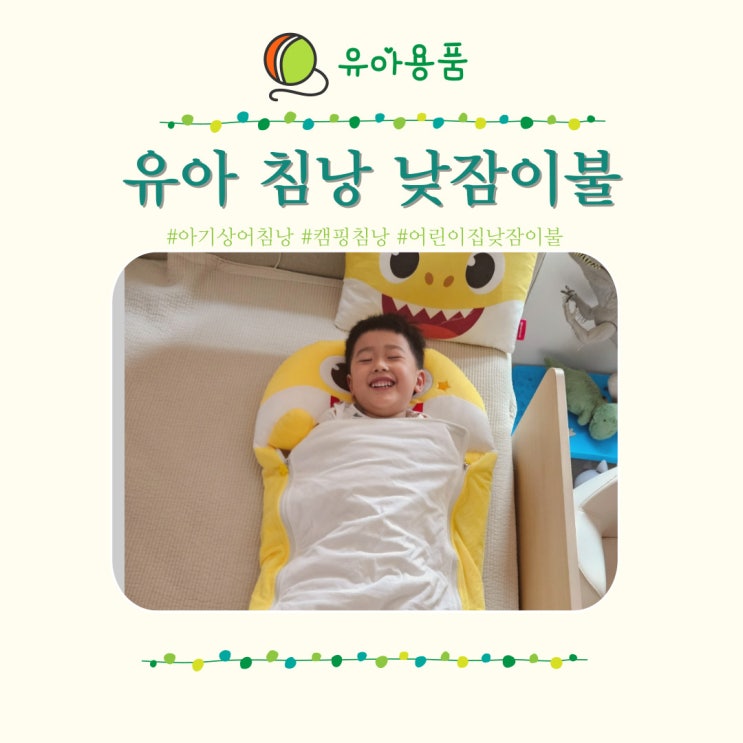  캠핑 침낭 어린이집 낮잠이불 이마트 핑크퐁 아기상어