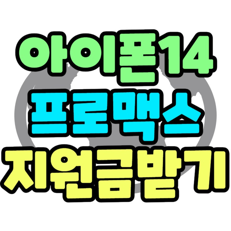 아이폰14 프로맥스 공시지원금과 추가 기기값 할인