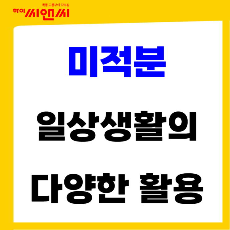  미적분 일상생활에서 어떻게 활용되나요?