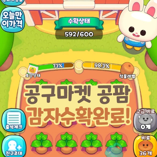  공팜 맞팜 무료로 농작물 받는 농장게임 감자 수확 완료!
