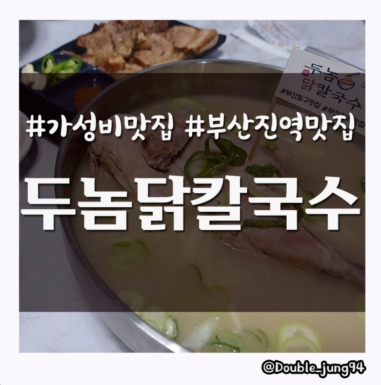 부산진역 맛집 여름철 보양으로 가성비 좋은 맛집 두놈닭칼국수