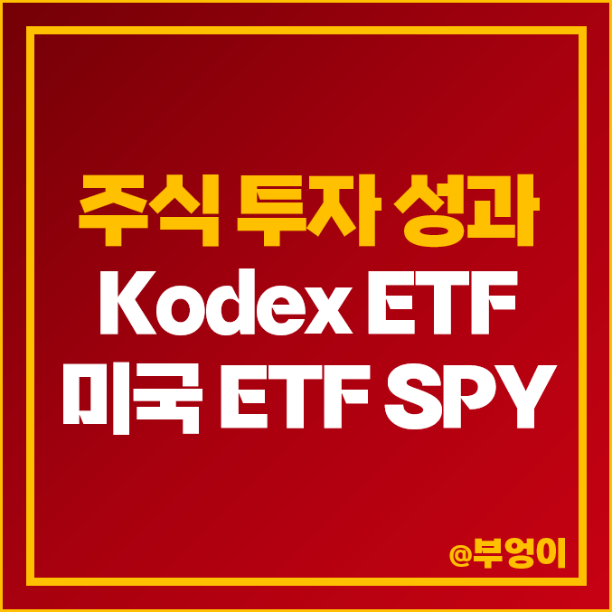 주식 투자 결과 : 국내 Kodex 미국S&P500TR, 미국 ETF SPY 주가 (연금저축 계좌) 주식 투자 결과 : 국내 Kodex 미국S&P500TR, 미국 ETF SPY 주가 (연금저축 계좌)