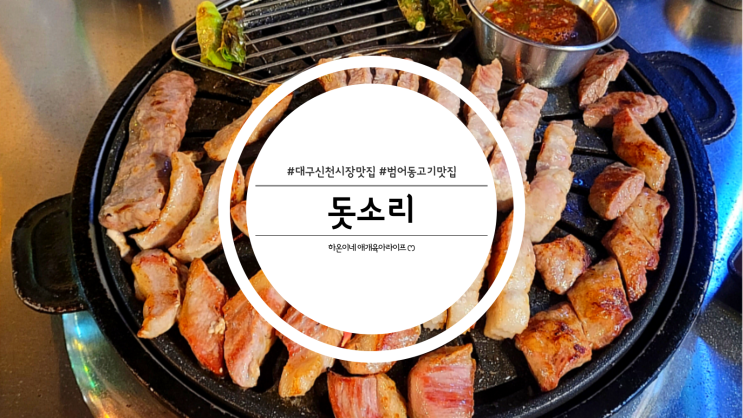  특별한 라벨링 서비스가 있는 대구 신천시장 고기 맛집 돗소리