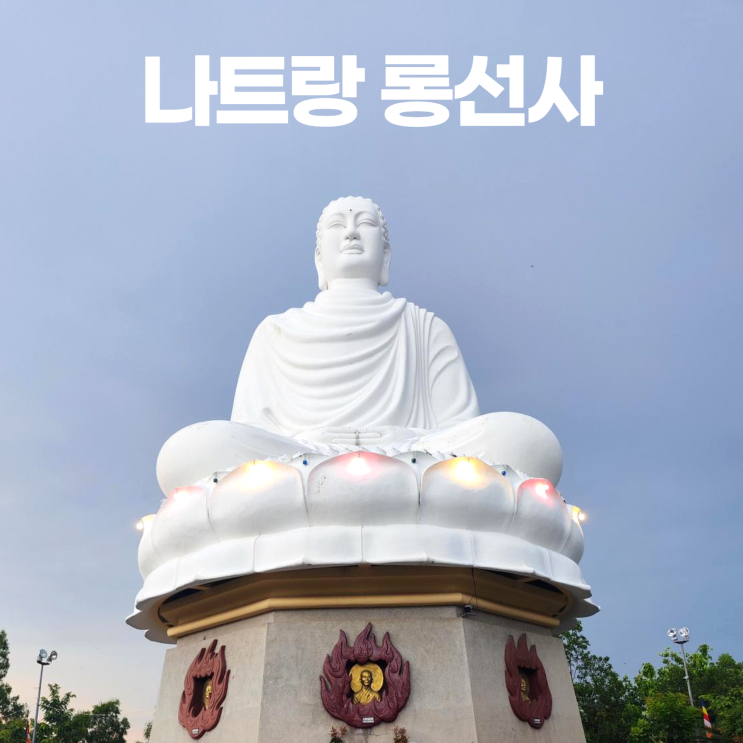 나트랑 롱선사 순백의 고타마 붓다 무료입장 나트랑 롱선사 순백의 고타마 붓다 무료입장