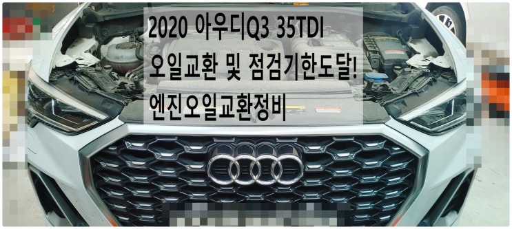  2020 아우디Q3 35TDI 오일교환 및 점검기한도달! 엔진오일교환정비 , 부천벤츠BMW수입차정비전문점 부영수퍼카