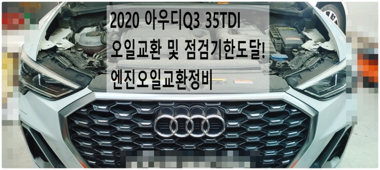 2020 아우디Q3 35TDI 오일교환 및 점검기한도달! 엔진오일교환정비 , 부천벤츠BMW수입차정비전문점 부영수퍼카