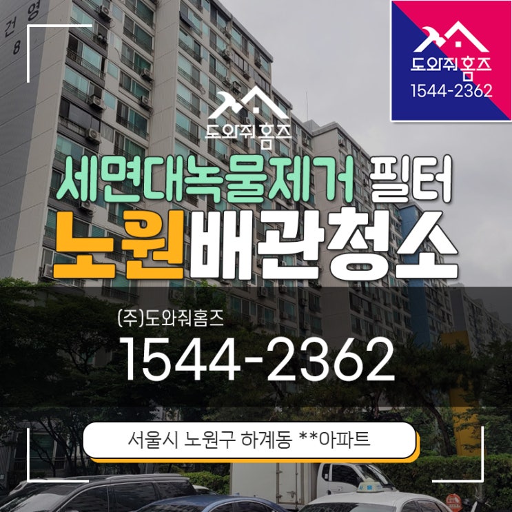 노원 수도보일러배관청소 하계동 세면대녹물제거 필터설치