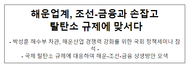 해운업계, 조선-금융과 손잡고 탈탄소 규제에 맞서다 해운업계, 조선-금융과 손잡고 탈탄소 규제에 맞서다