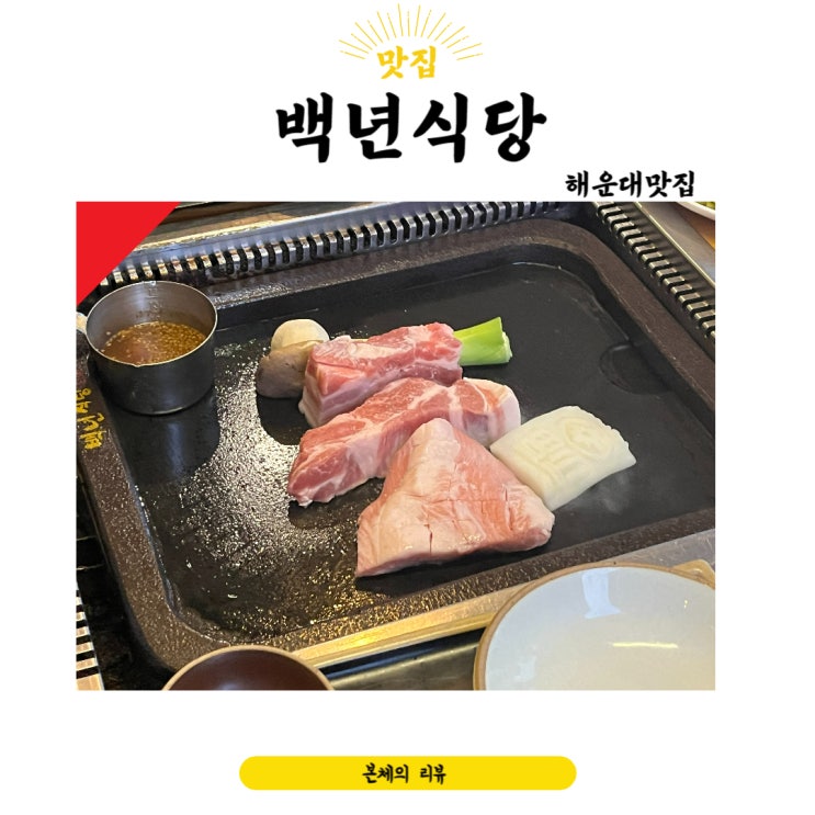  해운대맛집 연예인도 찾는 훌륭한 삼겹살 백년식당