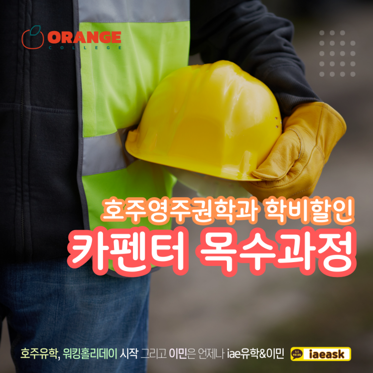  호주영주권 직업 목수 카펜터 학과입학, 학비할인과 함께 도전하세요.