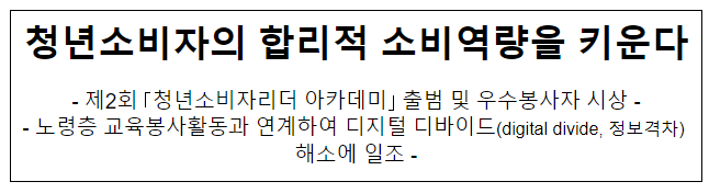 2023년 청소년소비자리더 아카데미 출범식 개최 2023년 청소년소비자리더 아카데미 출범식 개최